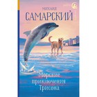 Морские приключения Трисона. Самарский М. А. 4541183 - фото 3578993