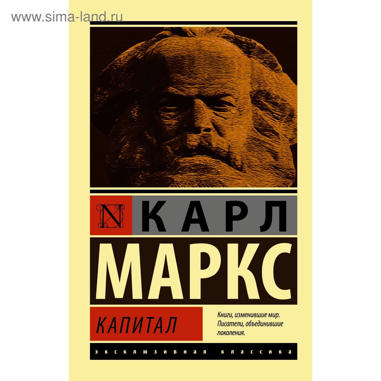 Капитал. Маркс К. (4541255) - Купить по цене от 232.00 руб. | Интернет  магазин SIMA-LAND.RU