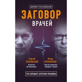 Заговор врачей. Что скрывает аптечная упаковка. Бубновский С. М., Прокопенко И. С.