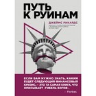 Путь к руинам. Как не потерять свои деньги в следующий экономический кризис. Рикардс Д. - Фото 1