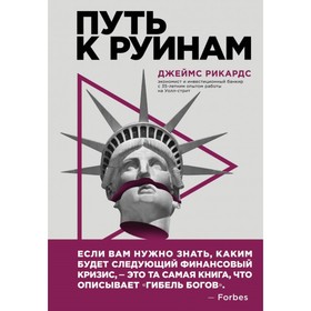 Путь к руинам. Как не потерять свои деньги в следующий экономический кризис. Рикардс Д. 4541347