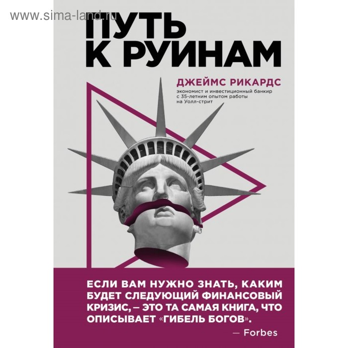 Путь к руинам. Как не потерять свои деньги в следующий экономический кризис. Рикардс Д.