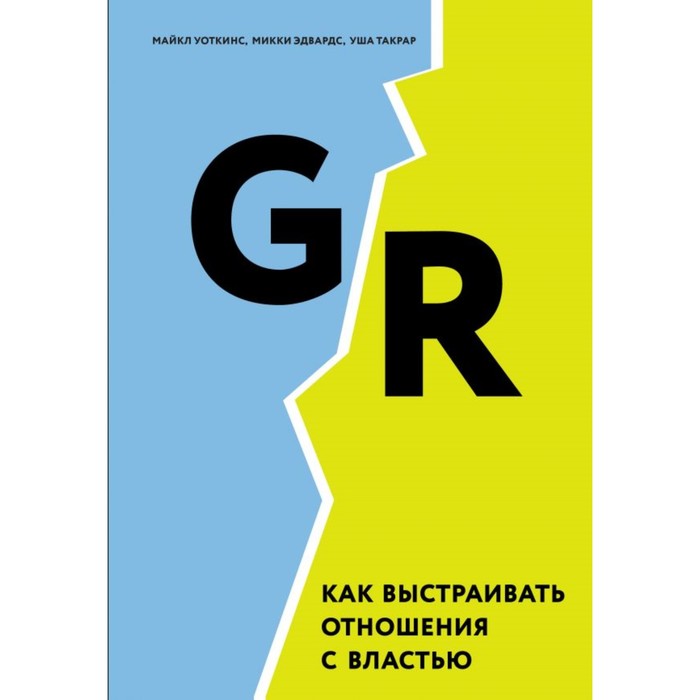 Как выстраивать отношения с властью. Уоткинс М., Эдвардс М., Такрар У.