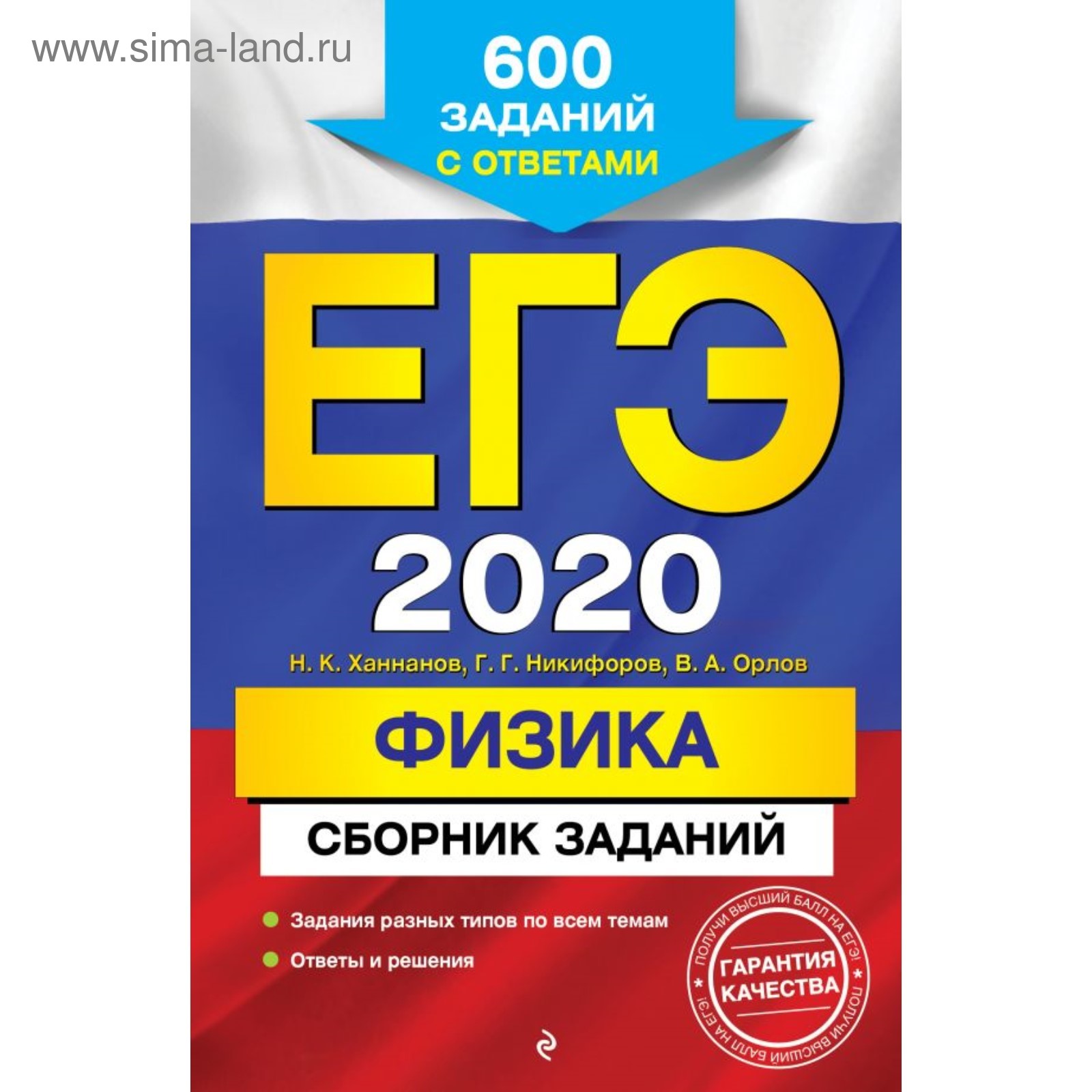 ЕГЭ-2020. Физика. Сборник заданий: 600 заданий с ответами. Ханнанов Н. К.,  Никифоров Г. Г., Орлов В. А. (4541428) - Купить по цене от 98.00 руб. |  Интернет магазин SIMA-LAND.RU