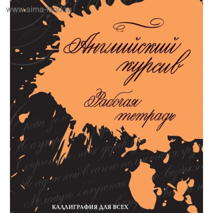 Английский курсив. Рабочая тетрадь. Лебедева И. Е. - Фото 1