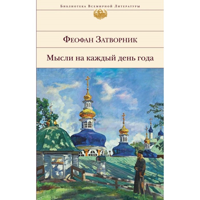 Мысли на каждый день года. Феофан Затворник