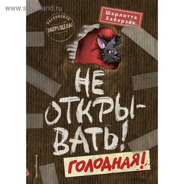 Не открывать! Голодная! Хаберзак Ш.