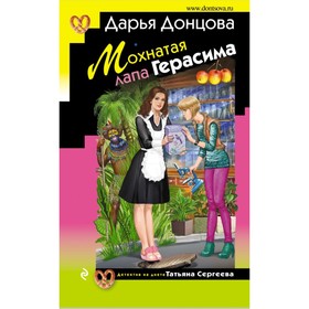 

Мохнатая лапа Герасима. Донцова Д.А.