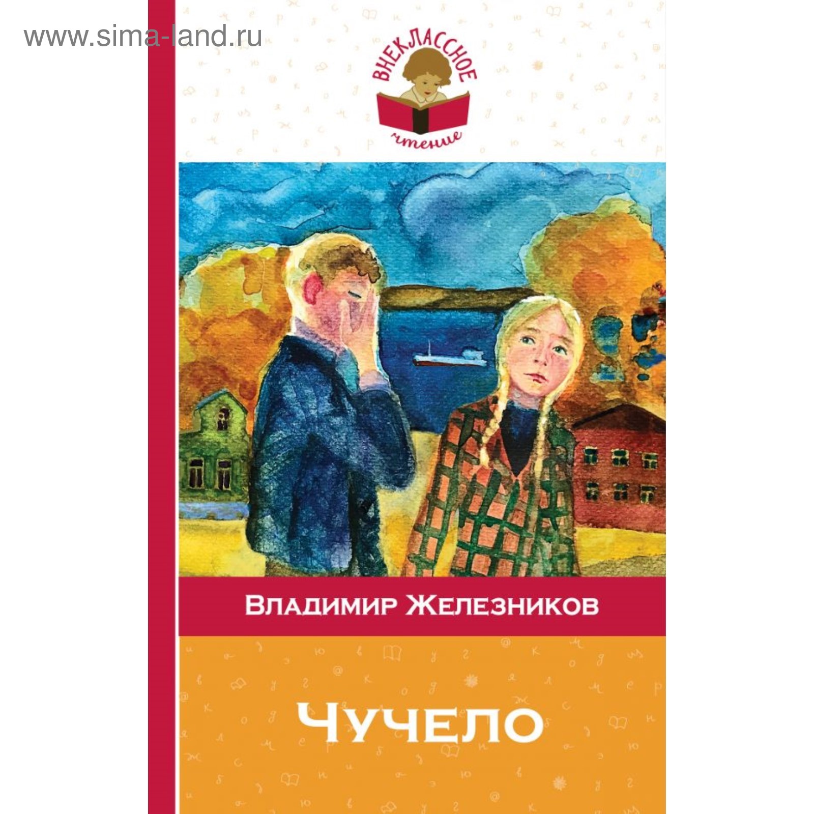 Чучело. Железников В. К. (4541660) - Купить по цене от 136.00 руб. |  Интернет магазин SIMA-LAND.RU