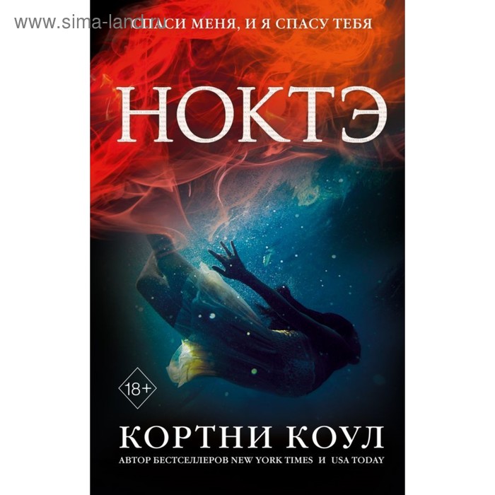 Ноктэ. Коул К.