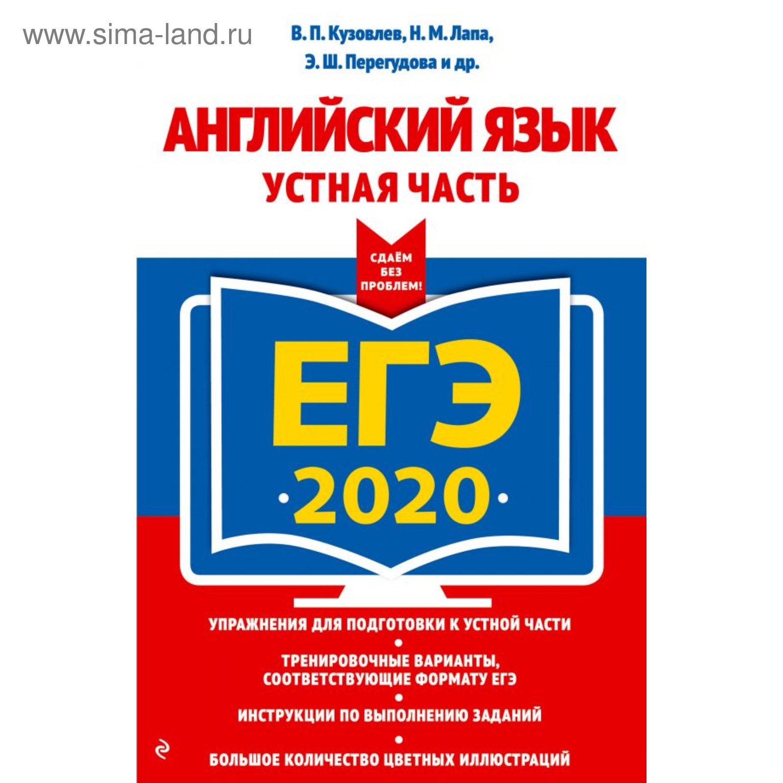 ЕГЭ-2020. Английский язык. Устная часть. Кузовлев В. П., Лапа Н. М.,  Перегудова Э. Ш. (4541294) - Купить по цене от 124.00 руб. | Интернет  магазин SIMA-LAND.RU