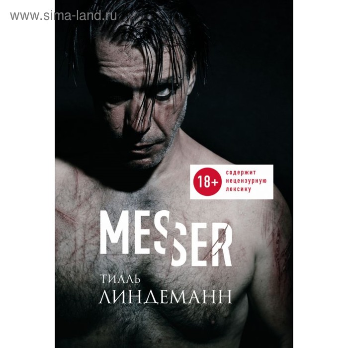 Messer (Нож. Лирика). Линдеманн Т.