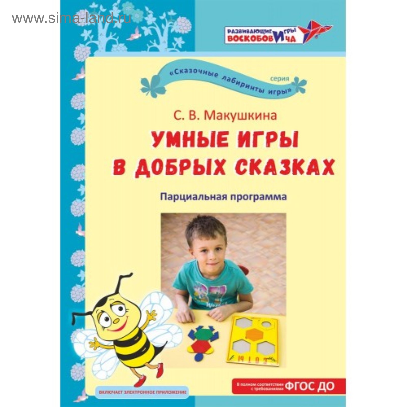 Методическое пособие «Умные игры в добрых сказках» Макушкина С.В. (4513406)  - Купить по цене от 307.00 руб. | Интернет магазин SIMA-LAND.RU