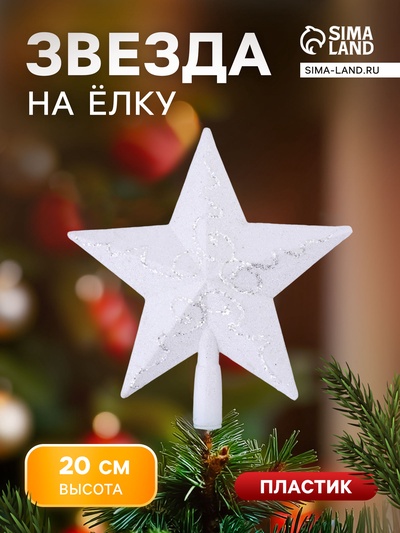 Звезда на ёлку (верхушка), серебристые завитки, 19×20 см, белый