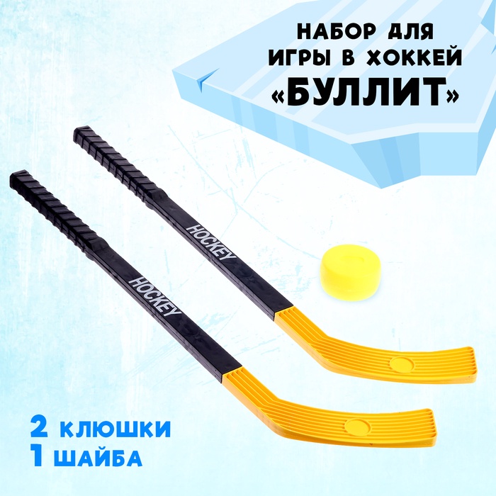 Набор для игры в хоккей «Буллит» - Фото 1