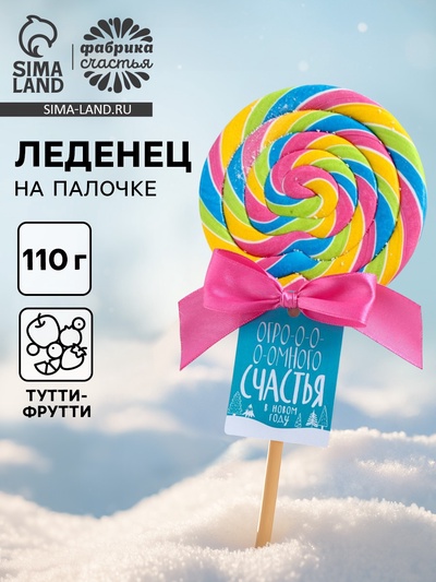 Леденец новогодний XXL на палочке «Счастья»: со вкусом тутти-фрутти, 110 г