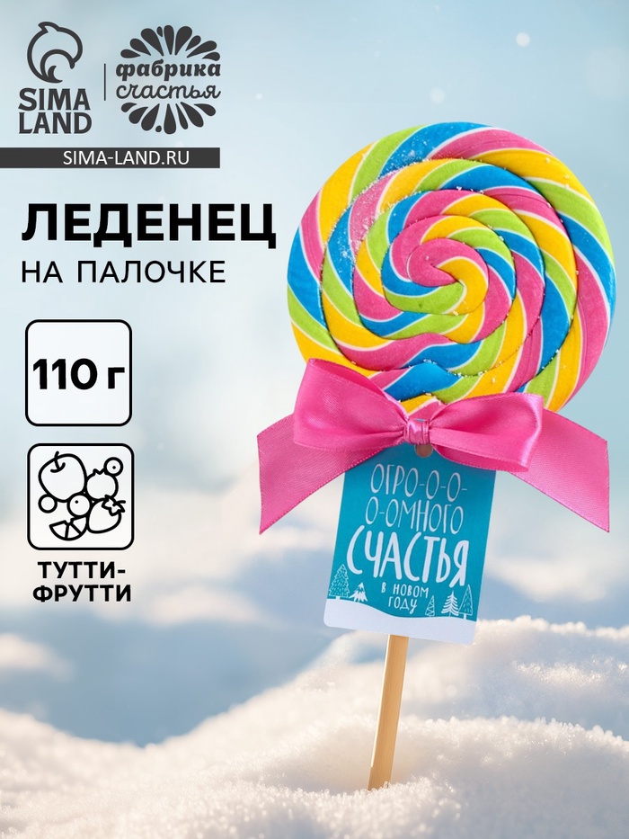 Леденец новогодний XXL на палочке «Счастья»: со вкусом тутти-фрутти, 110 г - Фото 1