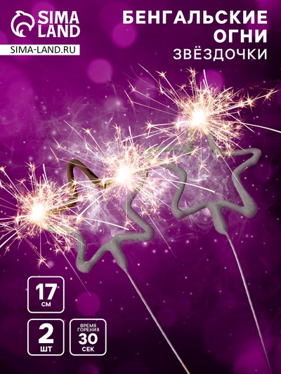 Бенгальские огни золотые «Звёздочка», 2 шт., 17 см, горение 30 сек.