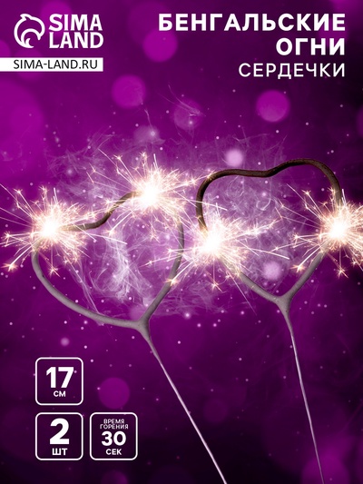 Бенгальские огни золотые «Сердечко» фигурные, 2 шт., 17 см, горение 30 сек.