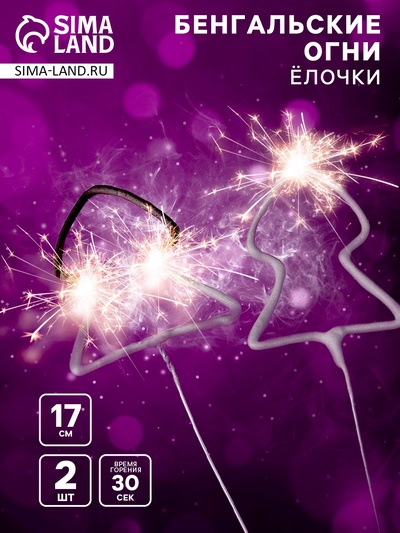 Бенгальские огни золотые «Ёлочка» фигурные, 2 шт., 17 см, горение 30 сек.