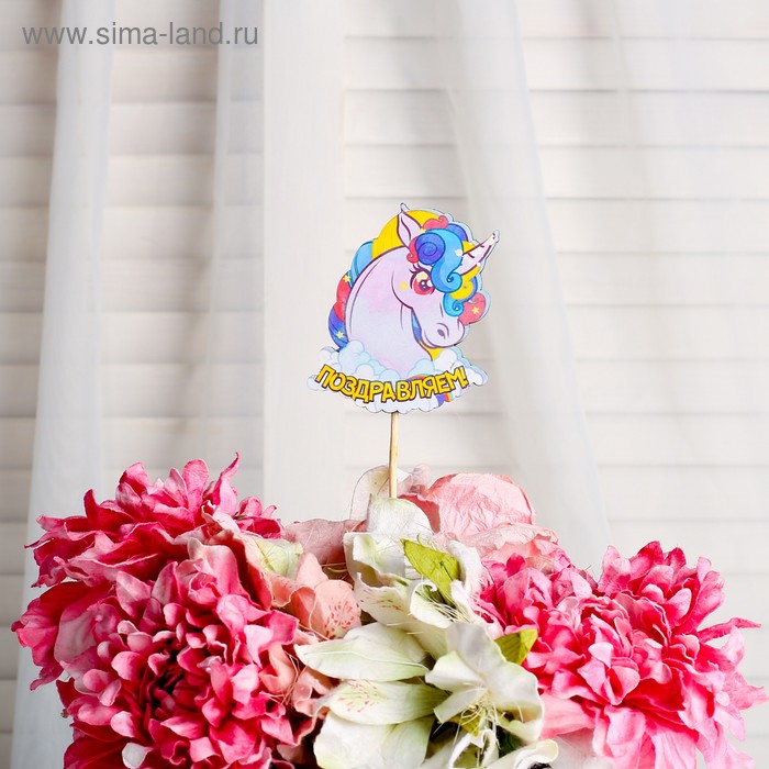 Топпер с ламинацией "Поздравляю, с единорогом в пене", 8,5×6,5 см - Фото 1