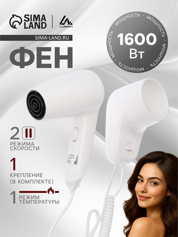 Фен Luazon LGE-006, 1600 Вт, настенный, 2 скорости, набор крепления, белый - Фото 1