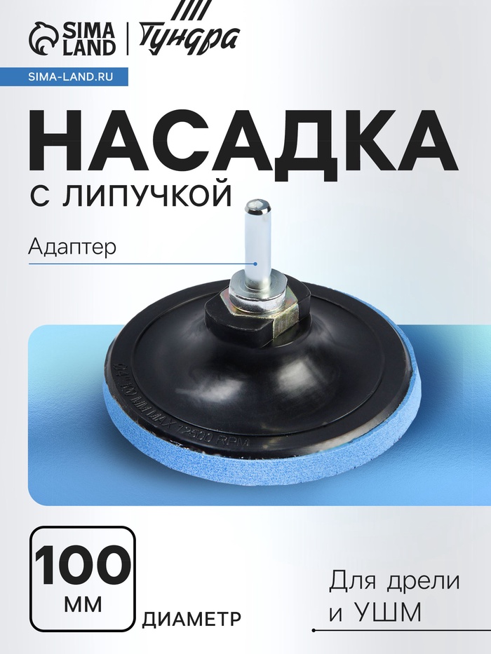Насадка с липучкой для дрели и УШМ ТУНДРА, М14, с адаптером, 100 мм - Фото 1