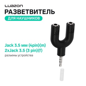 Разветвитель Luazon, Jack 3.5 мм (4pin)(m)-2xJack 3.5 (3 pin)(f), для микро и наушников