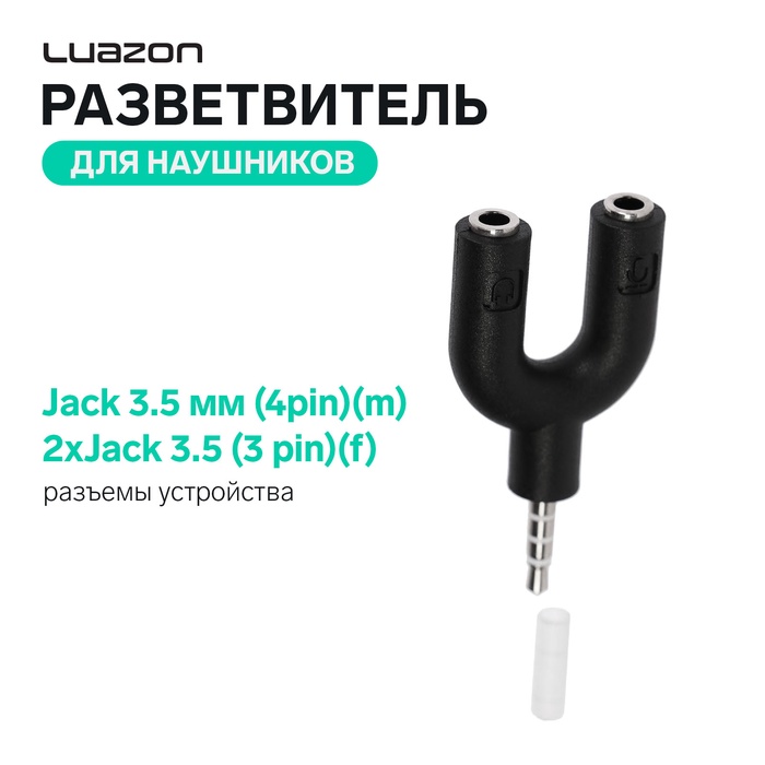 Разветвитель Luazon, Jack 3.5 мм (4pin)(m)-2xJack 3.5 (3 pin)(f), для микро и наушников - Фото 1