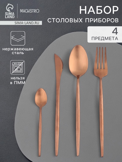 Набор столовых приборов из нержавеющей стали Magistro «Оску базис», 4 предмета, цвет бронзовый