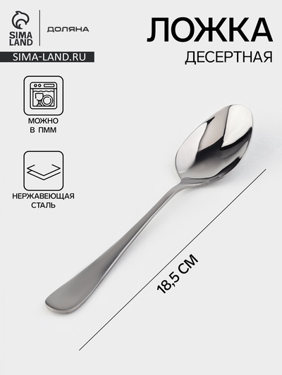 Ложка десертная Доляна «Таун», длина 18.5 см, толщина 2 мм, нержавеющая сталь, серебристая