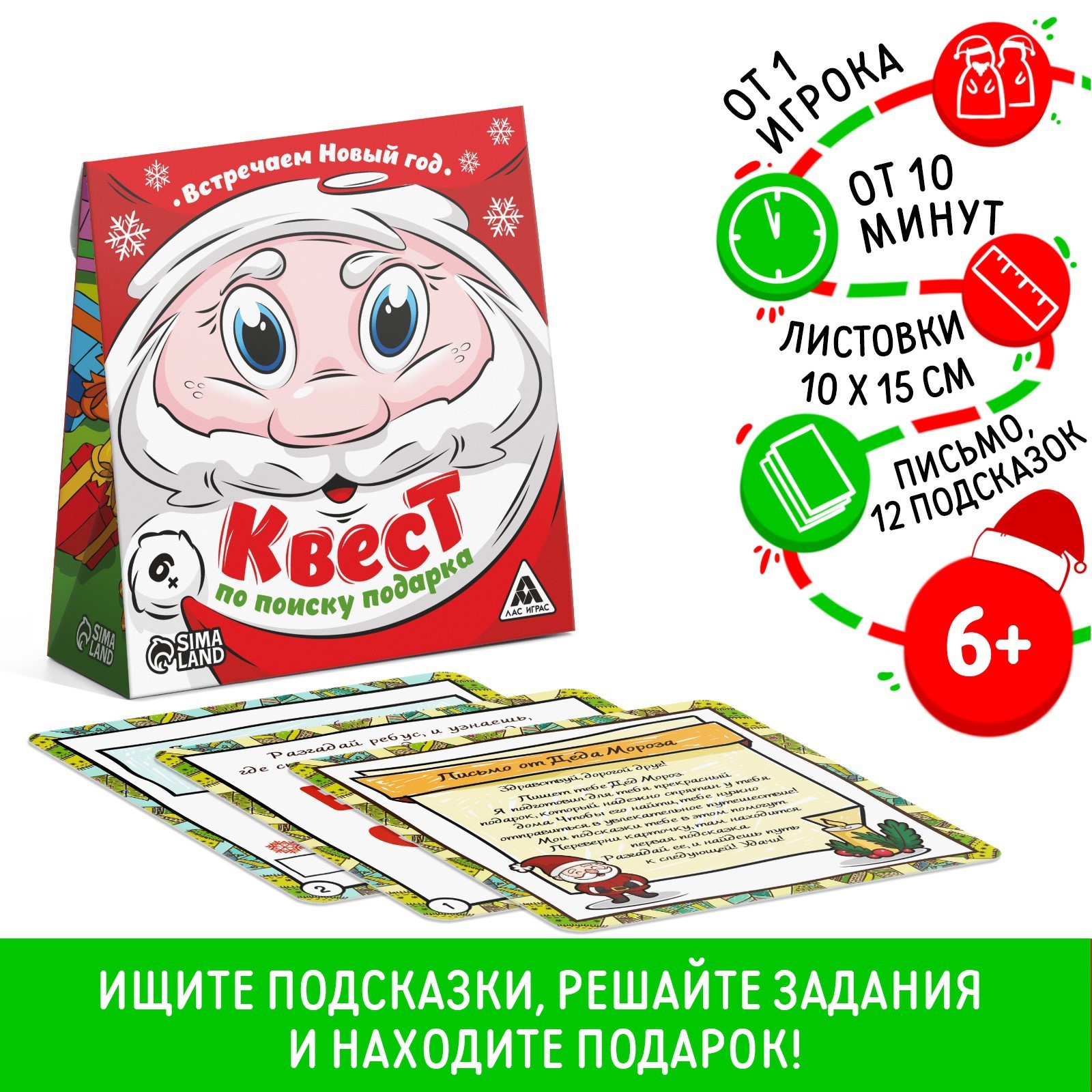 Новогодний квест по поиску подарка «Встречаем Новый Год!», 12 подсказок,  письмо, 6+