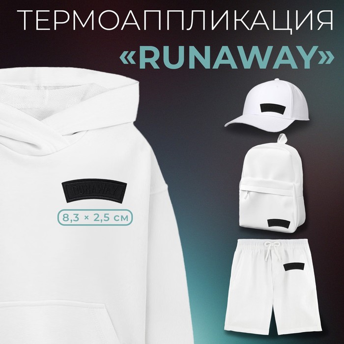 

Термоаппликация «Runaway», 8,3 × 2,5 см, цвет чёрный, цена за 1 штуку