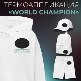 Термоаппликация «World champion», 8,5 × 6 см, цвет чёрный, цена за 1 штуку 4337248