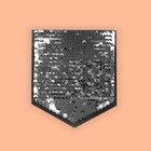 Термоаппликация двусторонняя «Карман», с пайетками, 12 × 10,5 см, цвет чёрный/серебряный - Фото 3