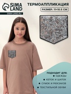 Термоаппликация «Карман», с пайетками, 11×10.5 см, цвет серебряный, чёрный - Фото 1