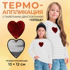 Термоаппликация двусторонняя «Сердце», с пайетками, 13 × 12 см, цвет красный/серебряный - Фото 1