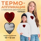 Термоаппликация двусторонняя «Сердце», с пайетками, 13 × 12 см, цвет красный/серебряный 4338581 - фото 8853358