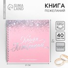 Книга пожеланий на свадьбу, на пружине «Розовая с блёстками» - Фото 1