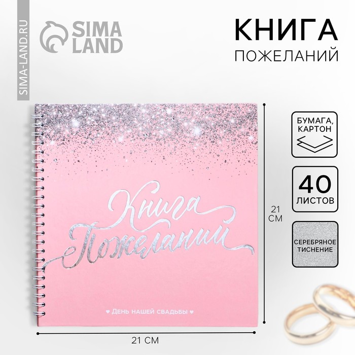 Книга пожеланий на свадьбу, на пружине «Розовая с блёстками» - Фото 1