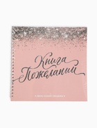 Книга пожеланий на свадьбу, на пружине «Розовая с блёстками» - Фото 7