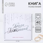 Книга пожеланий на свадьбу «Белая с кристаллами» - Фото 1