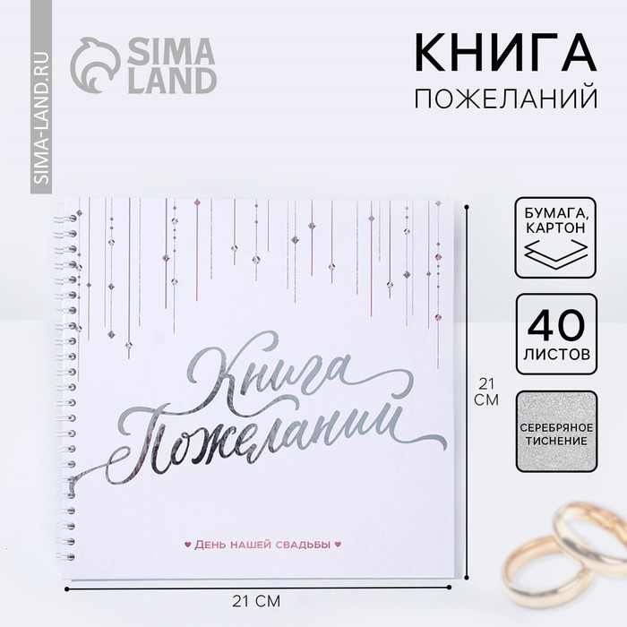 Книга пожеланий на свадьбу «Белая с кристаллами» - Фото 1
