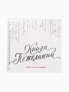 Книга пожеланий на свадьбу «Белая с кристаллами» - Фото 7