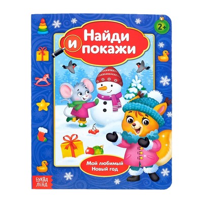Книга картонная «Найди и покажи. Мой любимый Новый год», 8 стр.