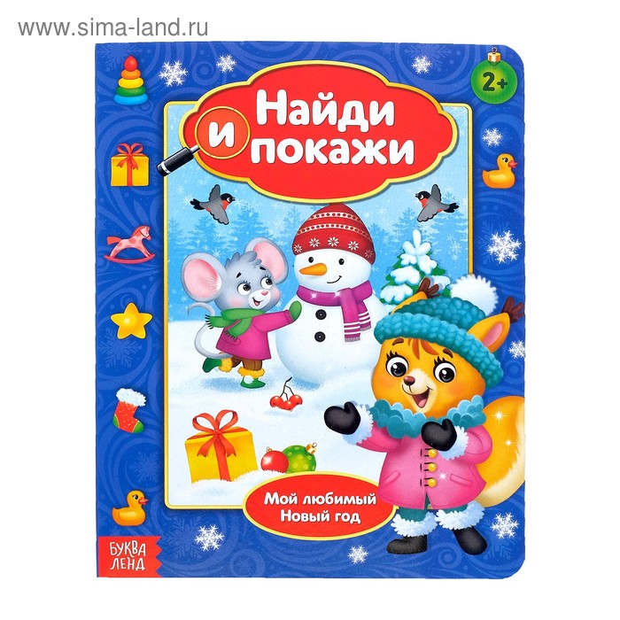 Книга картонная «Найди и покажи. Мой любимый Новый год», 8 стр. - Фото 1