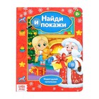 Книга картонная «Найди и покажи. Новогодний переполох», 10 стр. - Фото 1