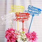 Топпер "С Днём Рождения, любимый", микс, Дарим Красиво - Фото 1