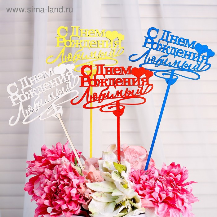 Топпер "С Днём Рождения, любимый", микс, Дарим Красиво - Фото 1