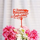 Топпер "С Днём Рождения, любимый", микс, Дарим Красиво - Фото 2